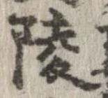 陵の位置