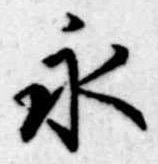 永の位置
