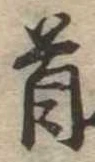 Đã định vị 首