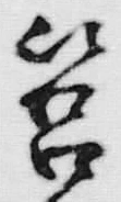字箱