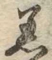 Đã định vị 着