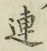 「連」字