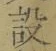 文字設