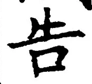 “告”字