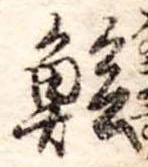 鱠の位置