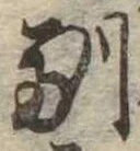 Located 馴