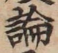 字論