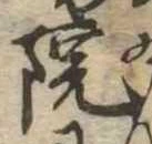 院，已得其位