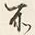 “る”字