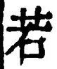 「若」字