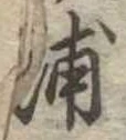 浦，已得其位