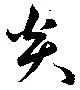 Located 炎