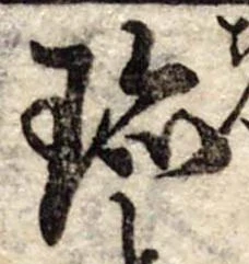 Đã định vị 珍