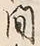“間”字