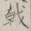 戟，已得其位