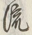 Character 流