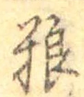 Đã định vị 糧