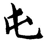 位置定マレル屯