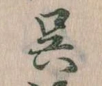 已定位呉
