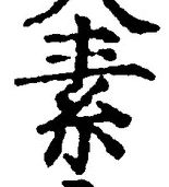 文字 素