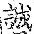 Chữ 誠