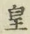 文字皇
