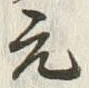 文字元