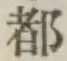 文字 都