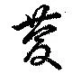 位置定マレル慶