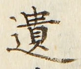 字遺