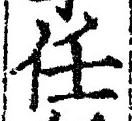 Character 任
