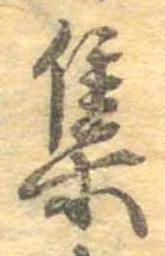 㐌定位集