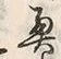Character 奥