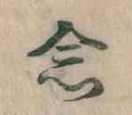 已定位念