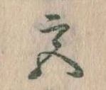 㐌定位宮