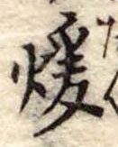 已定位煖