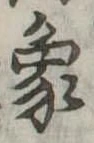 象，已得其位