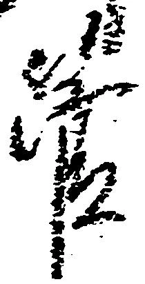 管，已得其位