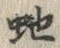 文字 蛇
