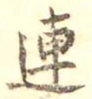 已定位連