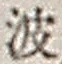 字波