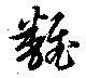 已定位飜