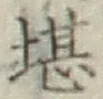 字堪