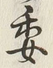 「委」字