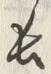 字長