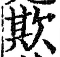 文字欺