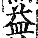 字益