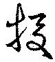 已定位投