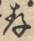 存，已得其位