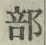 Chữ 部